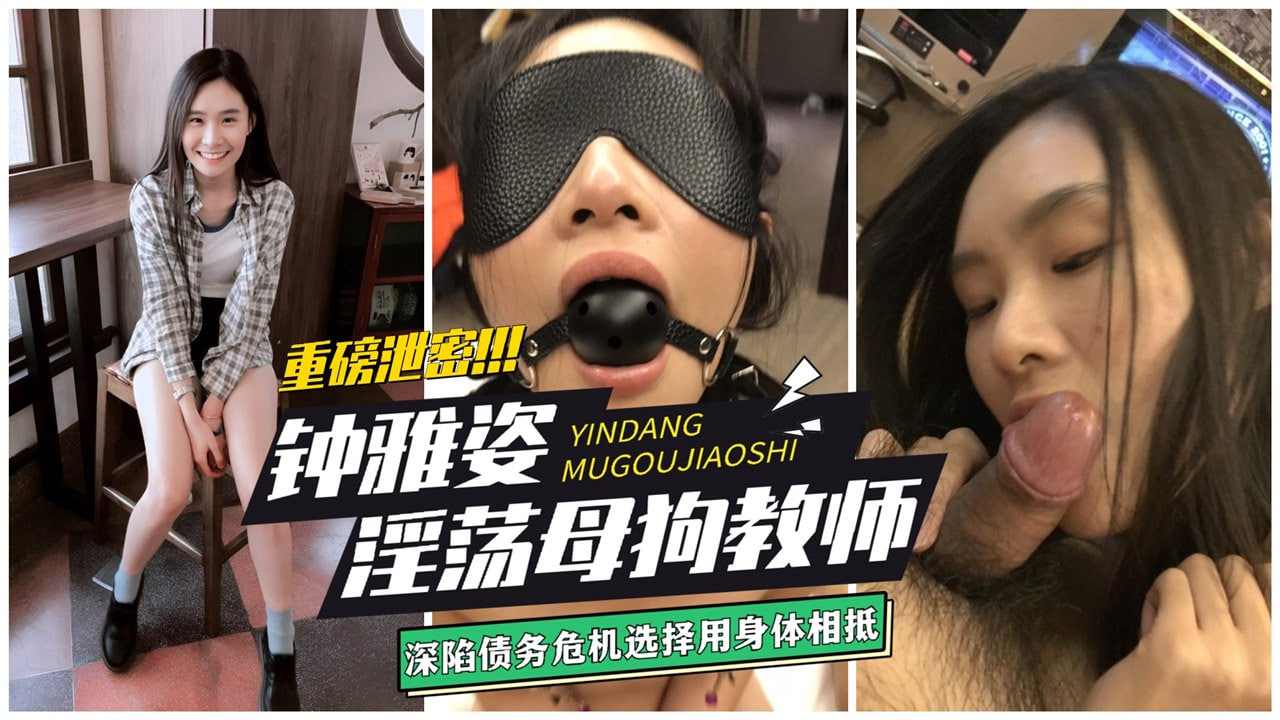 钟雅姿老师极品淫荡母狗教师欠债以身抵债