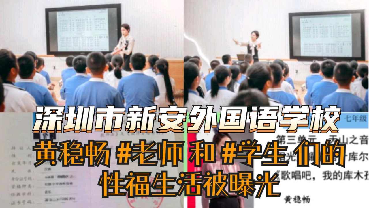 深圳市新安外国语学校 黄稳畅老师和学生性福生活