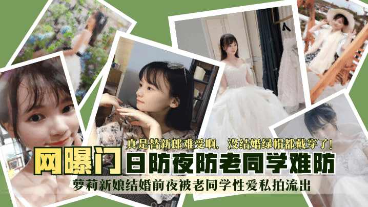 萝莉新娘结婚前夜被老同学性爱 私拍流出