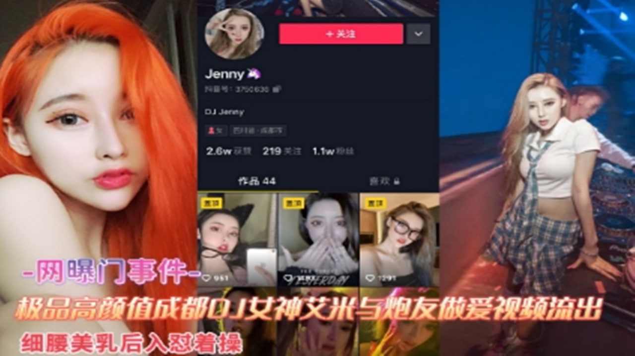 极品高颜值成都DJ女神艾米与炮友做爱视频流出