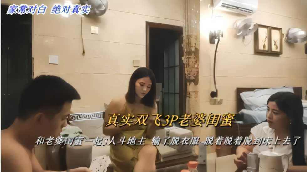 真实双飞3P老婆闺蜜3人斗地主