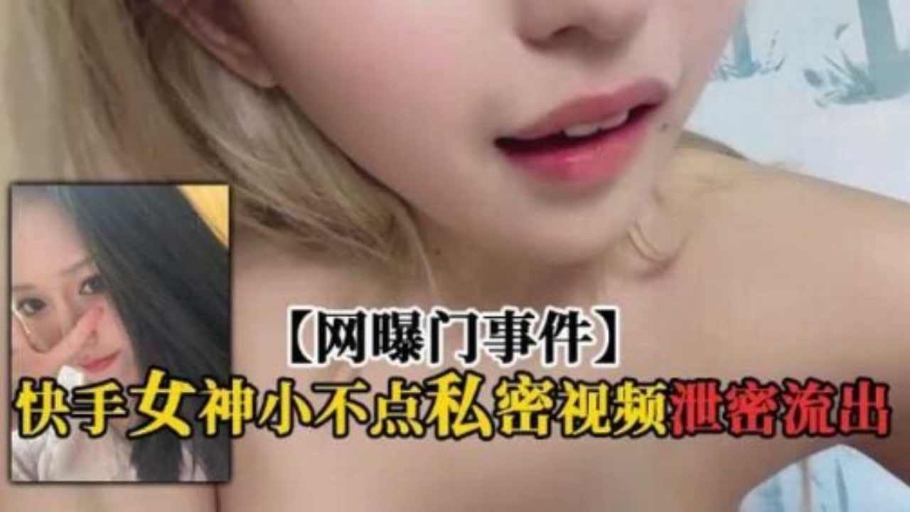 快手网红主播小怀点私密自慰玩穴视频