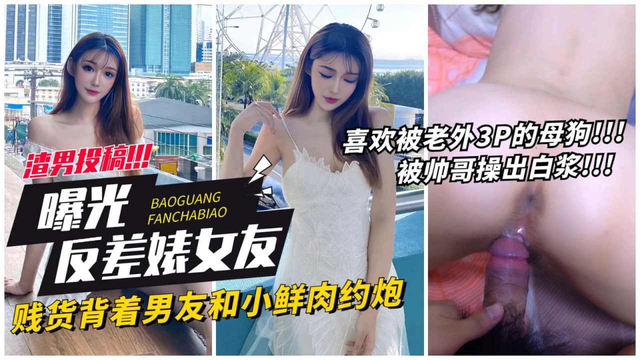 贱货背着男友和小鲜肉约炮 第三集