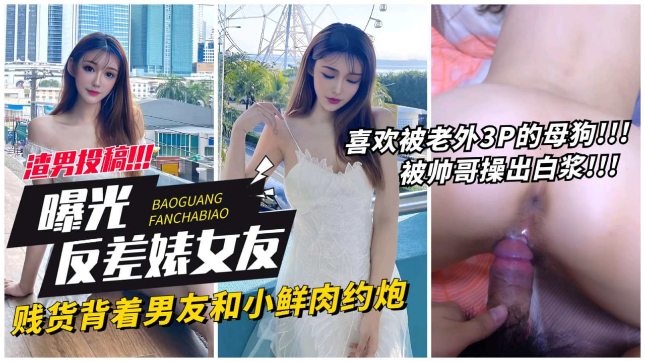 贱货背着男友和小鲜肉约炮 第一集