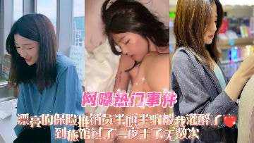 漂亮的保险推销员半哄半骗被我灌醉了到旅馆过了 第一集