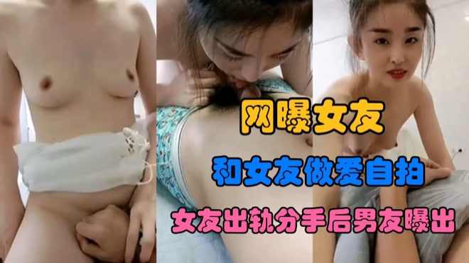 女友出轨男友曝出生活性爱内射视频