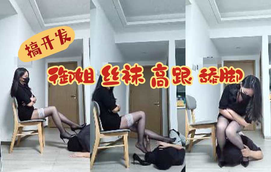 高 开发 御姐 丝袜 高跟 舔脚