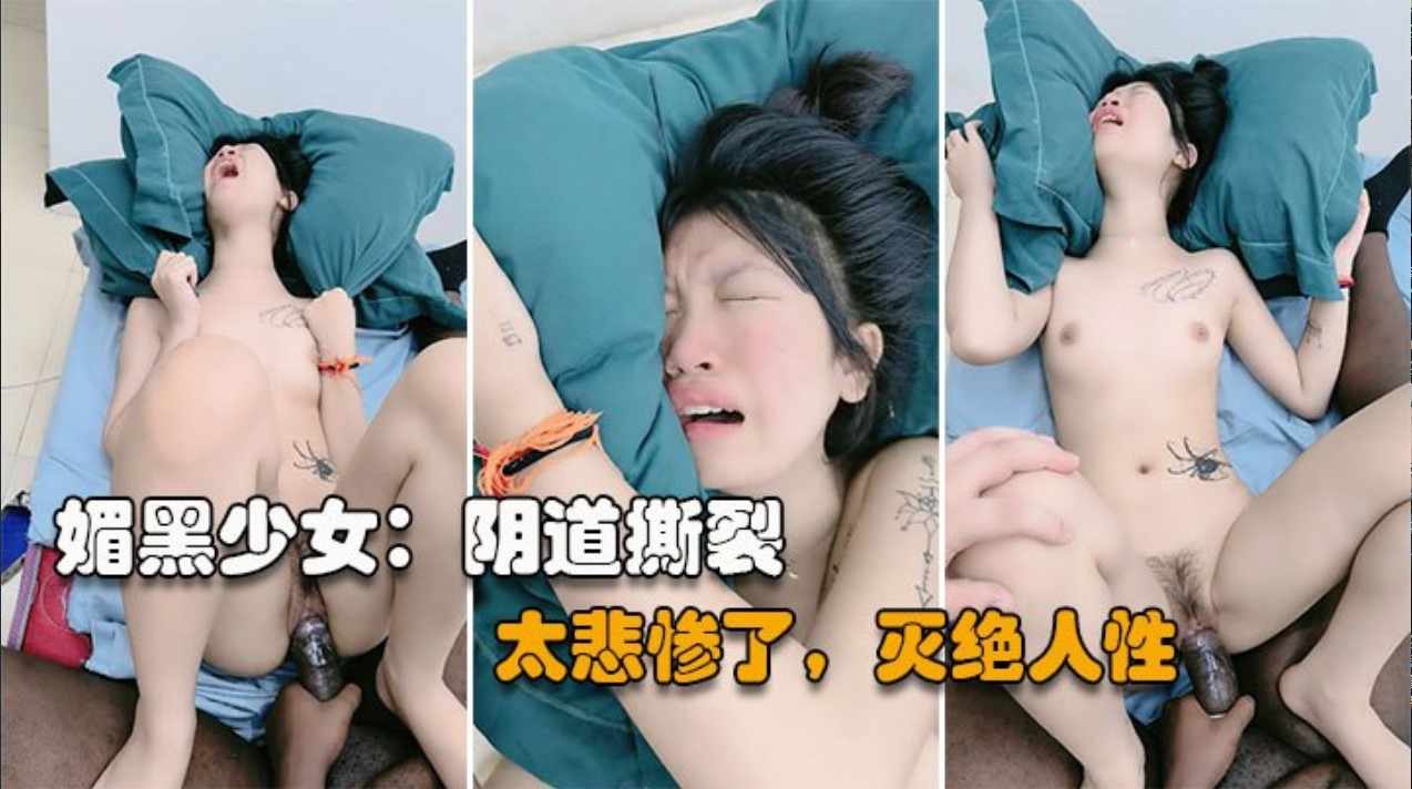 这大黑鸡巴 直接把小妹妹操哭了