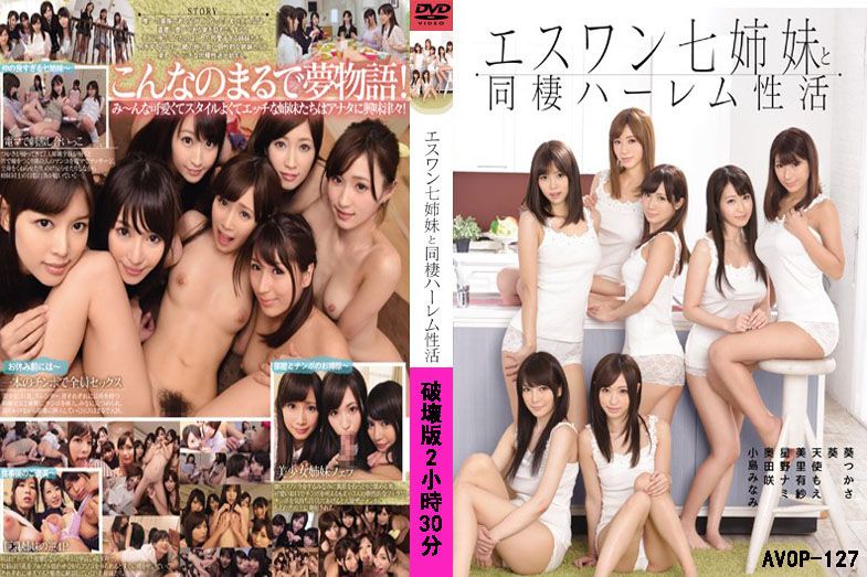 AVOP-127与伊斯旺七姐妹同居的哈林区性活动-葵司
