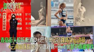 青岛街头轮奸醉酒女巴黎奥运会跳高女运动员